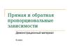 Прямая и обратная пропорциональные зависимости. (6 класс)