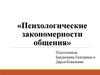Психологические закономерности общения