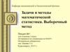 Задачи и методы математической статистики. Выборочный метод