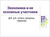 Экономика и ее основные участники