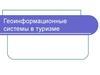 Геоинформационные системы в туризме