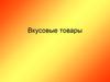 Товароведение и экспертиза вкусовых товаров