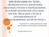 Номенклатура опасных грузов и определение условий перевозки опасных грузов. Опасные грузы в ограниченных количествах