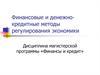 Финансовые и денежно-кредитные методы регулирования экономики