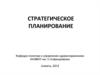 Стратегическое планирование