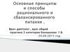 Принципы и способы рационального и сбалансированного питания