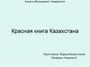 Красная книга Казахстана