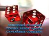 Основные понятия теории вероятности. Случайные события