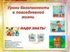 Информирование и предупреждение о риске и мерах необходимой безопасности