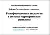 Геоинформационные технологии в системах территориального управления