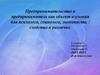 Предпринимательство и предприниматель как объект изучения для психолога, социолога, экономиста