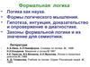 Формальная логика