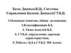 Базы Данных(БД), Системы Управления Базами Данных(СУБД)