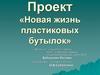 Новая жизнь пластиковых бутылок