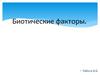 Биотические факторы