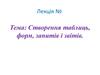 Створення таблиць, форм, запитів і звітів