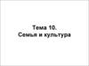 Семья и культура. (Тема 10)
