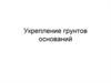Укрепление грунтов оснований