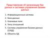 Представление об организации баз данных и системах управления базами данных
