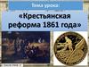 Крестьянская реформа 1861 года