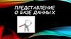 Представление о базе данных