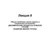 Общие проблемы малой группы в социальной психологии
