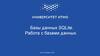 Базы данных SQLite. Работа с базами данных