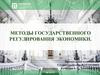 Государственное регулирование экономики