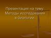 Методы исследования в биологии