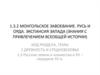 Монгольское завоевание. Русь и Орда. Экспансия Запада