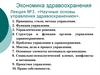 Научные основы управления здравоохранением