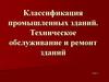 Классификация промышленных зданий. Техническое обслуживание и ремонт зданий