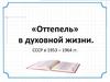 Оттепель в духовной жизни. СССР в 1953-1964 годы