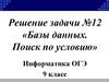 Базы данных. Поиск по условию