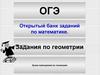ОГЭ. Открытый банк заданий по математике. Задания по геометрии