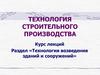 Технология возведения зданий и сооружений