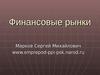 Финансовые рынки. Роль и функции финансовых рынков в экономике