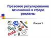 Правовое регулирование отношений в сфере рекламы