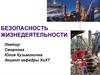 Безопасность жизнедеятельности