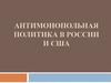 Антимонопольная политика в России и США