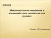 Межличностные отношения и взаимодействие людей в малых группах