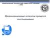 Организационные аспекты процесса тестирования. (Лекция 8)