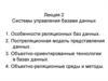 Системы управления базами данных