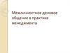 Межличностное деловое общение в практике менеджмента