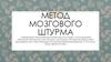 Метод мозгового штурма