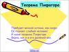 Теорема Пифагора
