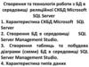 Створення та технологія роботи з БД в середовищі реляційної СКБД Microsoft SQL Server