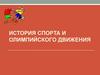 Спорт и олимпийское движение