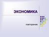 Экономика. Повторение