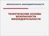 Безопасность жизнедеятельности